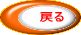戻る