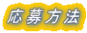 応募方法