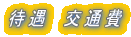 待遇　交通費