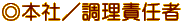 ◎本社／調理責任者