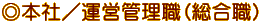 ◎本社／運営管理職（総合職）